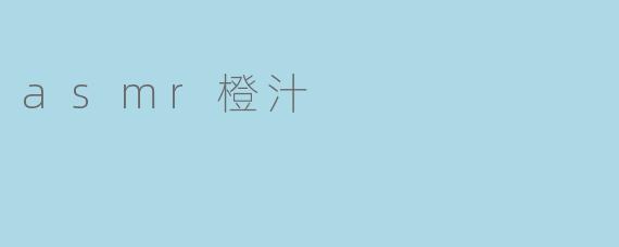 asmr橙汁
