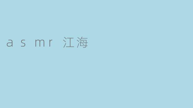 asmr江海