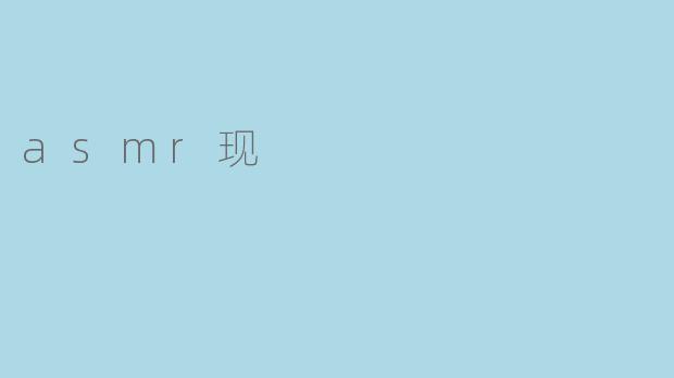 asmr现