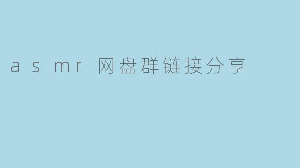 asmr网盘群链接分享