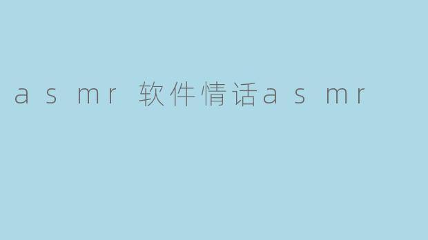 asmr软件情话asmr