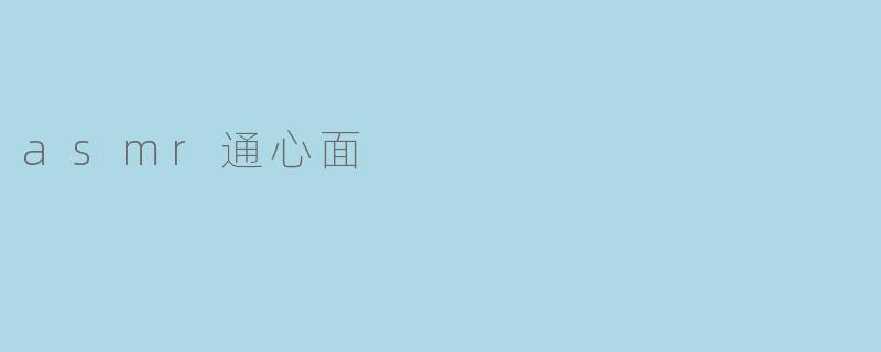 asmr通心面