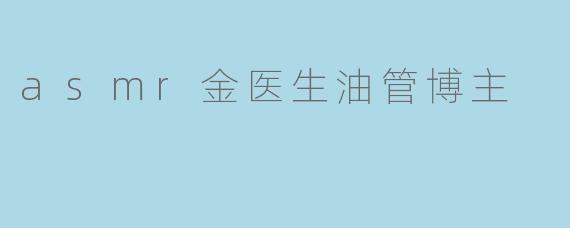 asmr金医生油管博主