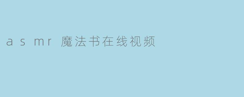 asmr魔法书在线视频