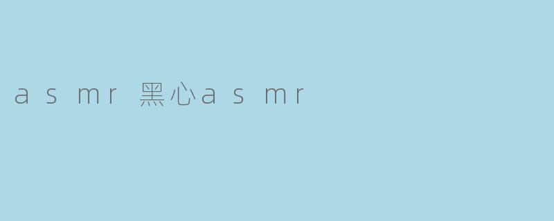 asmr黑心asmr