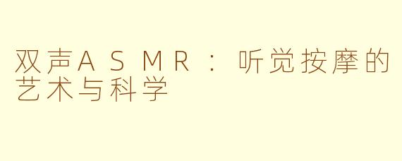 双声ASMR：听觉按摩的艺术与科学