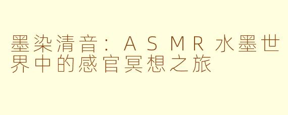 墨染清音：ASMR水墨世界中的感官冥想之旅