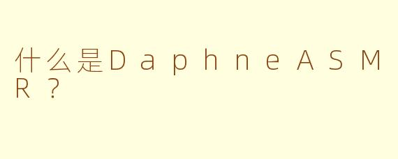 什么是DaphneASMR？