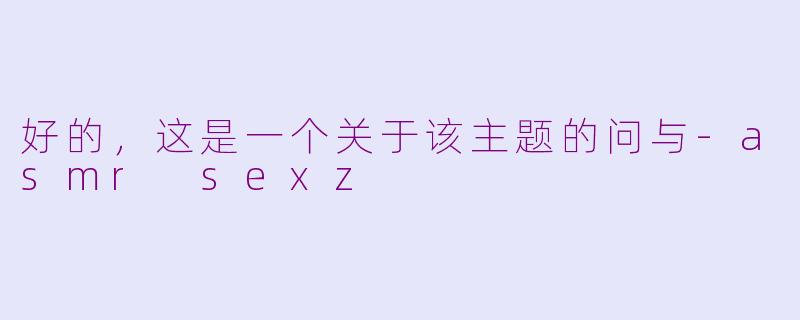 好的，这是一个关于该主题的问与