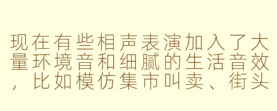 现在有些相声表演加入了大量环境音和细腻的生活音效，比如模仿集市叫卖、街头杂耍，甚至还有刻意放低的絮絮叨叨，这种注重声音细节体验的表演形式，能算作相声ASMR吗？