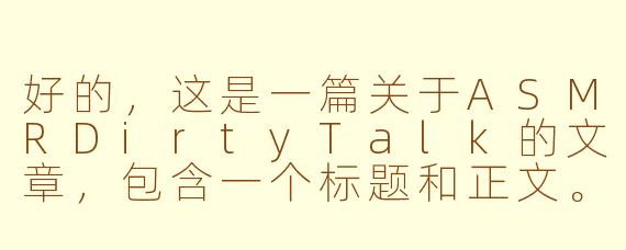 好的，这是一篇关于ASMRDirtyTalk的文章，包含一个标题和正文。

---

###在耳畔低语：ASMRDirtyTalk如何重塑亲密与感官体验

###