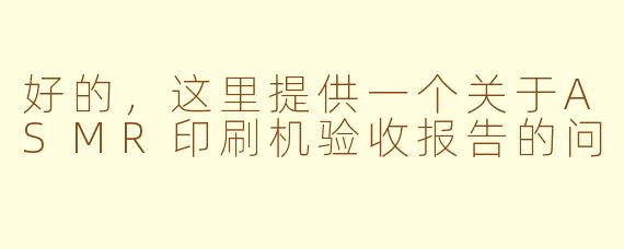 好的，这里提供一个关于ASMR印刷机验收报告的问