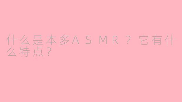 什么是本多ASMR？它有什么特点？