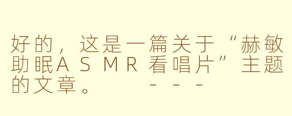 好的，这是一篇关于“赫敏助眠ASMR看唱片”主题的文章。

---



魔杖轻点，唱片低语：与赫敏一同坠入霍格沃茨的宁静夜晚