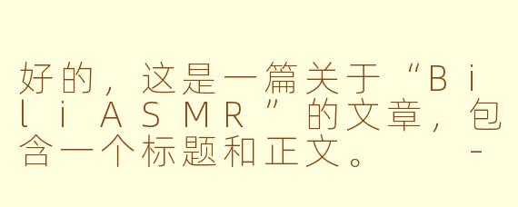 好的，这是一篇关于“BiliASMR”的文章，包含一个标题和正文。

---

###BiliASMR：在视频弹幕网，开启一场治愈感官的声波之旅

###