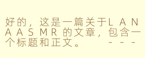 好的，这是一篇关于LANAASMR的文章，包含一个标题和正文。

---

###LANAASMR：在数字喧嚣中，为你构筑一片温柔乡

###