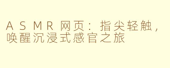 ASMR网页：指尖轻触，唤醒沉浸式感官之旅