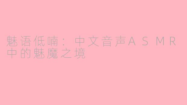 魅语低喃：中文音声ASMR中的魅魔之境