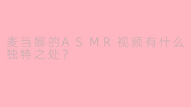 麦当娜的ASMR视频有什么独特之处?