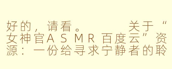 好的，请看。


关于“女神官ASMR百度云”资源：一份给寻求宁静者的聆听指南