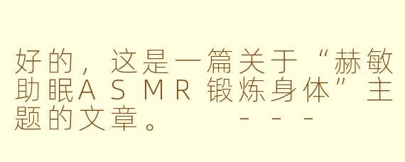 好的，这是一篇关于“赫敏助眠ASMR锻炼身体”主题的文章。

---

###当冥想遇见魔法：用赫敏ASMR，在深度放松中重塑你的身体

###