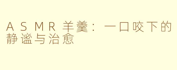 ASMR羊羹：一口咬下的静谧与治愈