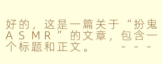 好的，这是一篇关于“扮鬼ASMR”的文章，包含一个标题和正文。

---

当恐惧遇见宁静：探索“扮鬼ASMR”的诡异治愈力