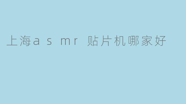 上海asmr贴片机哪家好