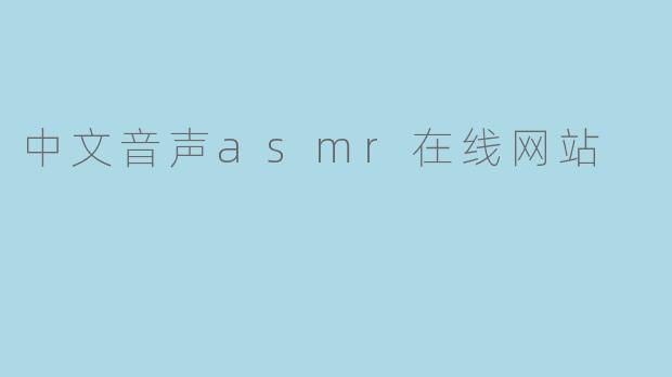 中文音声asmr在线网站