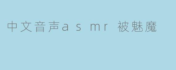 中文音声asmr被魅魔