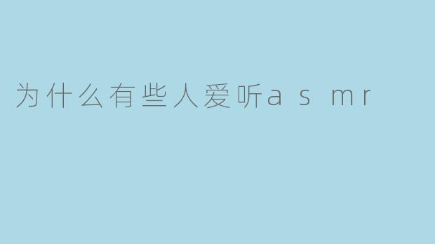 为什么有些人爱听asmr