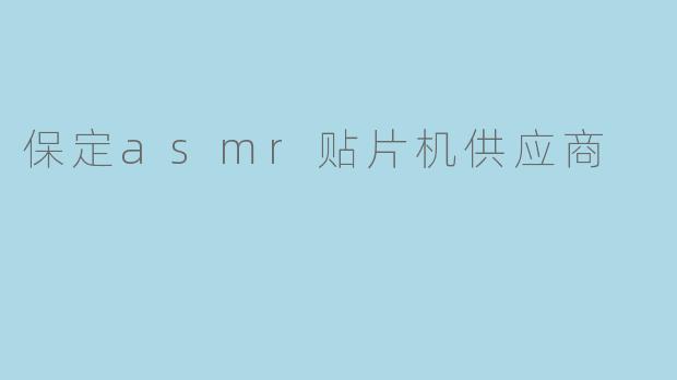 保定asmr贴片机供应商
