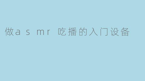 做asmr吃播的入门设备