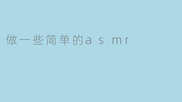 做一些简单的asmr