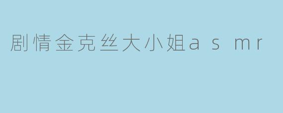 剧情金克丝大小姐asmr