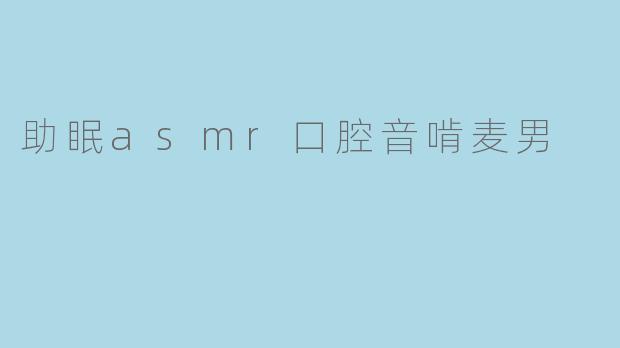 什么是助眠ASMR口腔音啃麦?它为什么能帮助睡眠?
