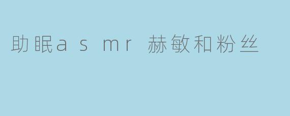 助眠asmr赫敏和粉丝