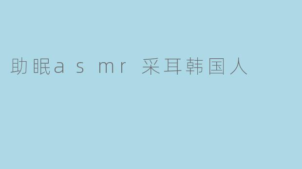助眠asmr采耳韩国人