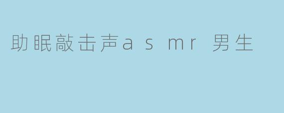 助眠敲击声asmr男生