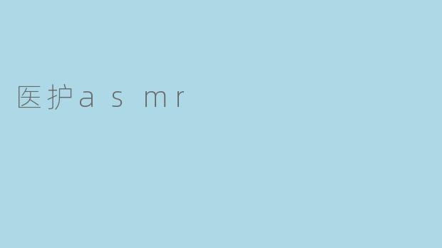 医护asmr