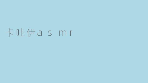 卡哇伊asmr