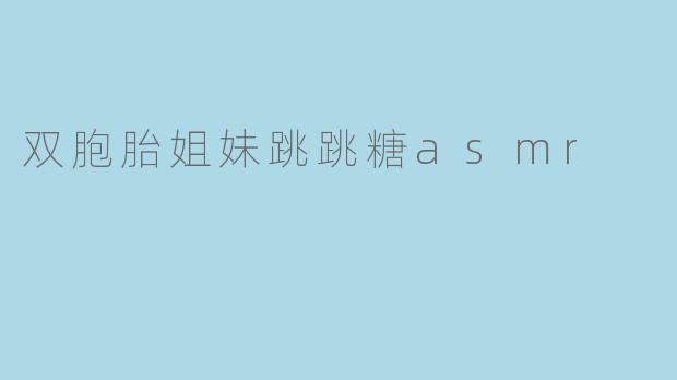 双胞胎姐妹跳跳糖asmr