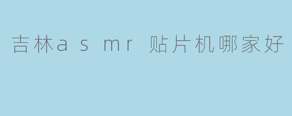 吉林asmr贴片机哪家好