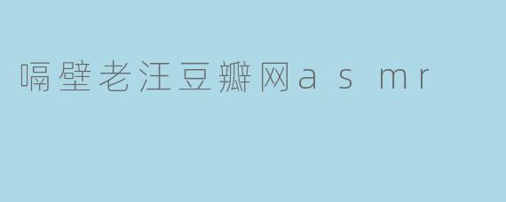 嗝壁老汪豆瓣网asmr