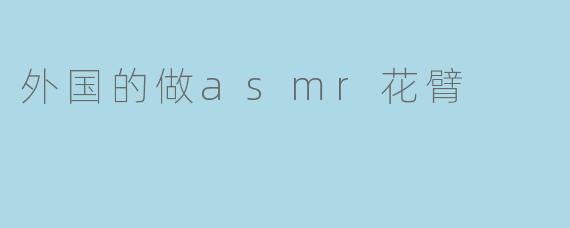 外国的做asmr花臂