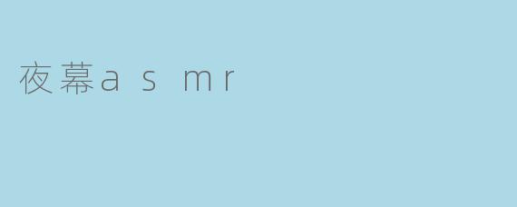 夜幕asmr