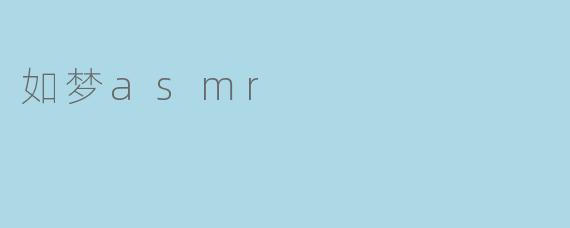 如梦asmr