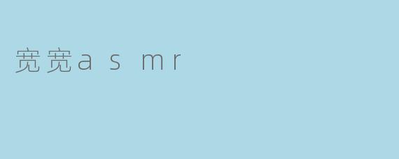 宽宽asmr