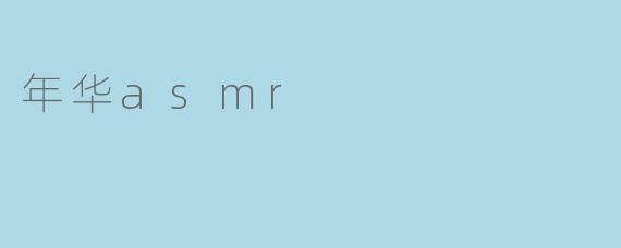 年华asmr