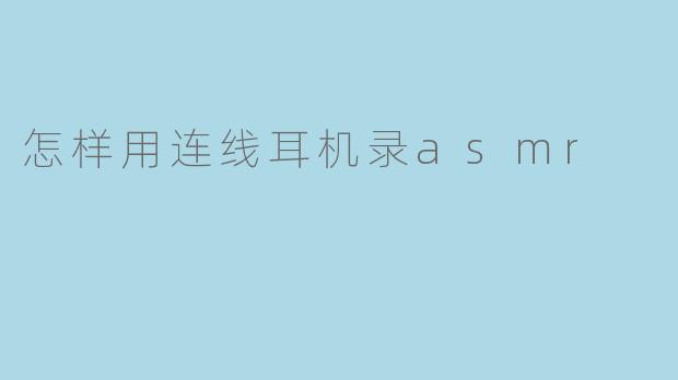 怎样用连线耳机录asmr